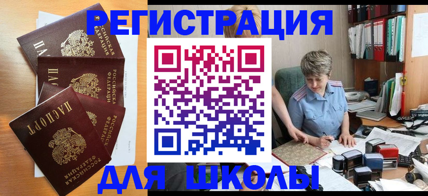 временная регистрация для школы в Тосно
